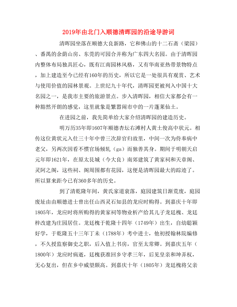 2019年由北门入顺德清晖园的沿途导游词_第1页