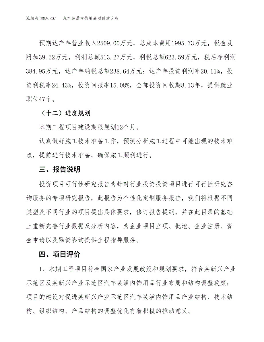 汽车装潢内饰用品项目建议书范文模板_第4页