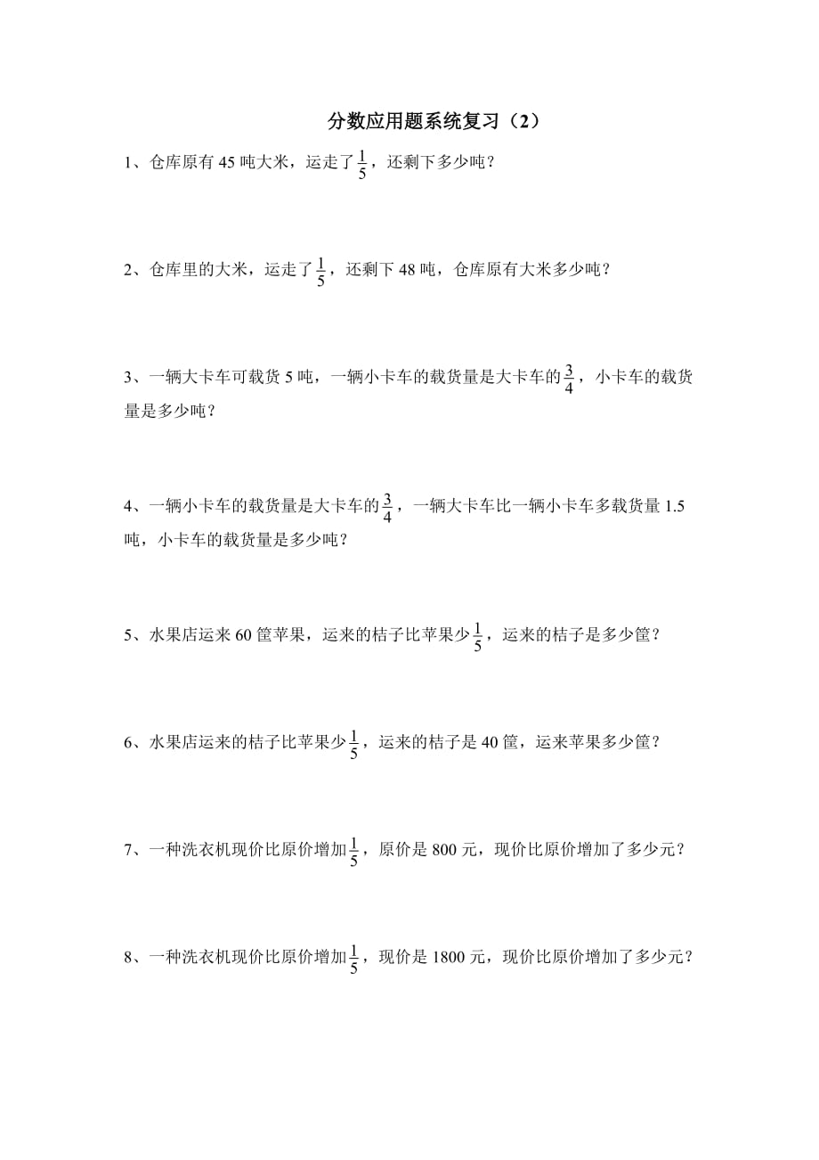 六年级上册数学试题-分数应用题系统复习题（2）人教新课标（2014秋）（无答案）_第1页