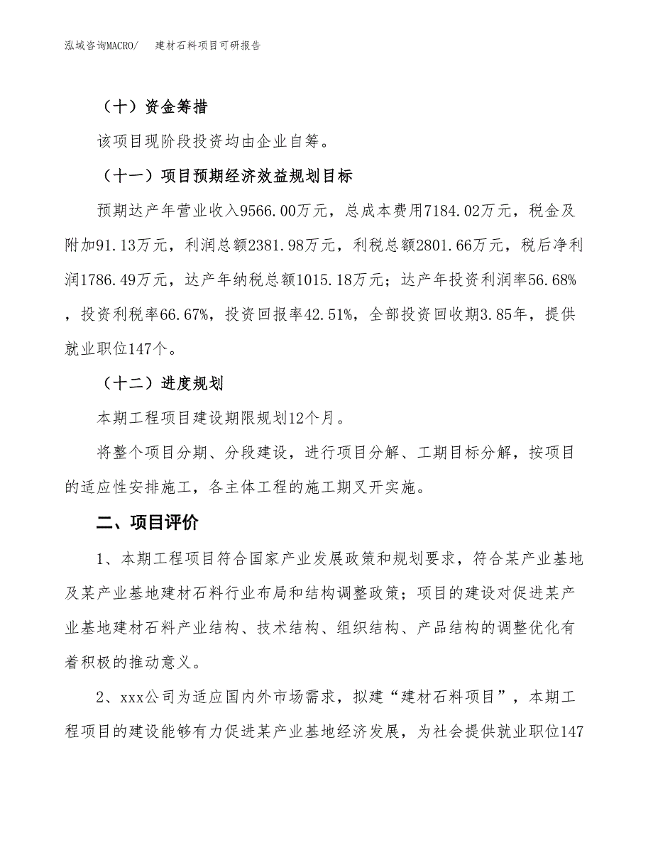 建材石料项目可研报告（立项申请）_第4页