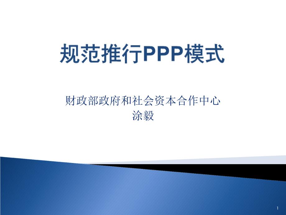规范推行ppp模式培训课件.ppt_第1页