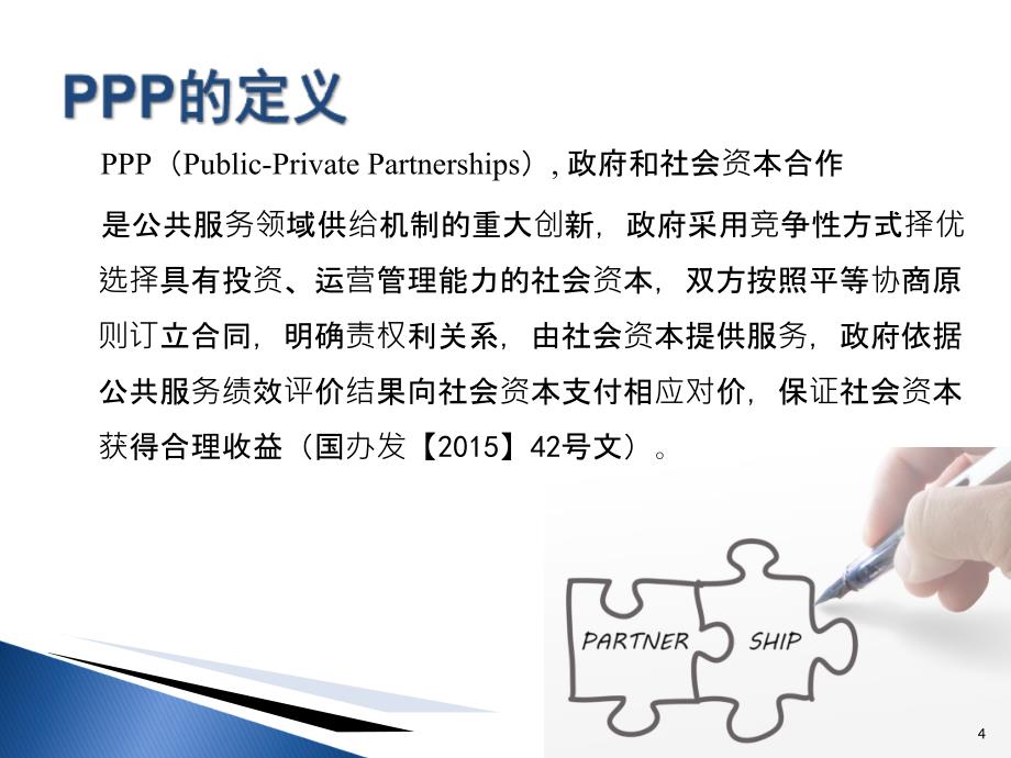 规范推行ppp模式培训课件.ppt_第4页