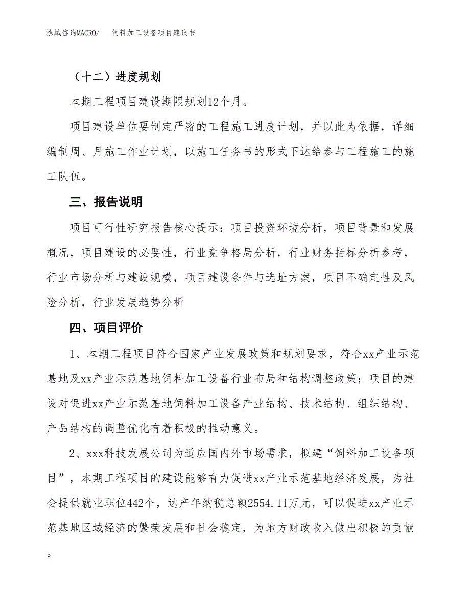 饲料加工设备项目建议书范文模板_第4页