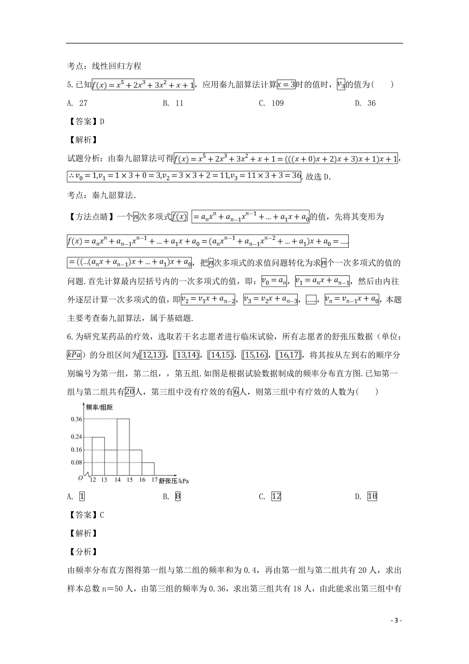 吉林省2018-2019学年高一数学下学期第一次月考试题（含解析）_第3页