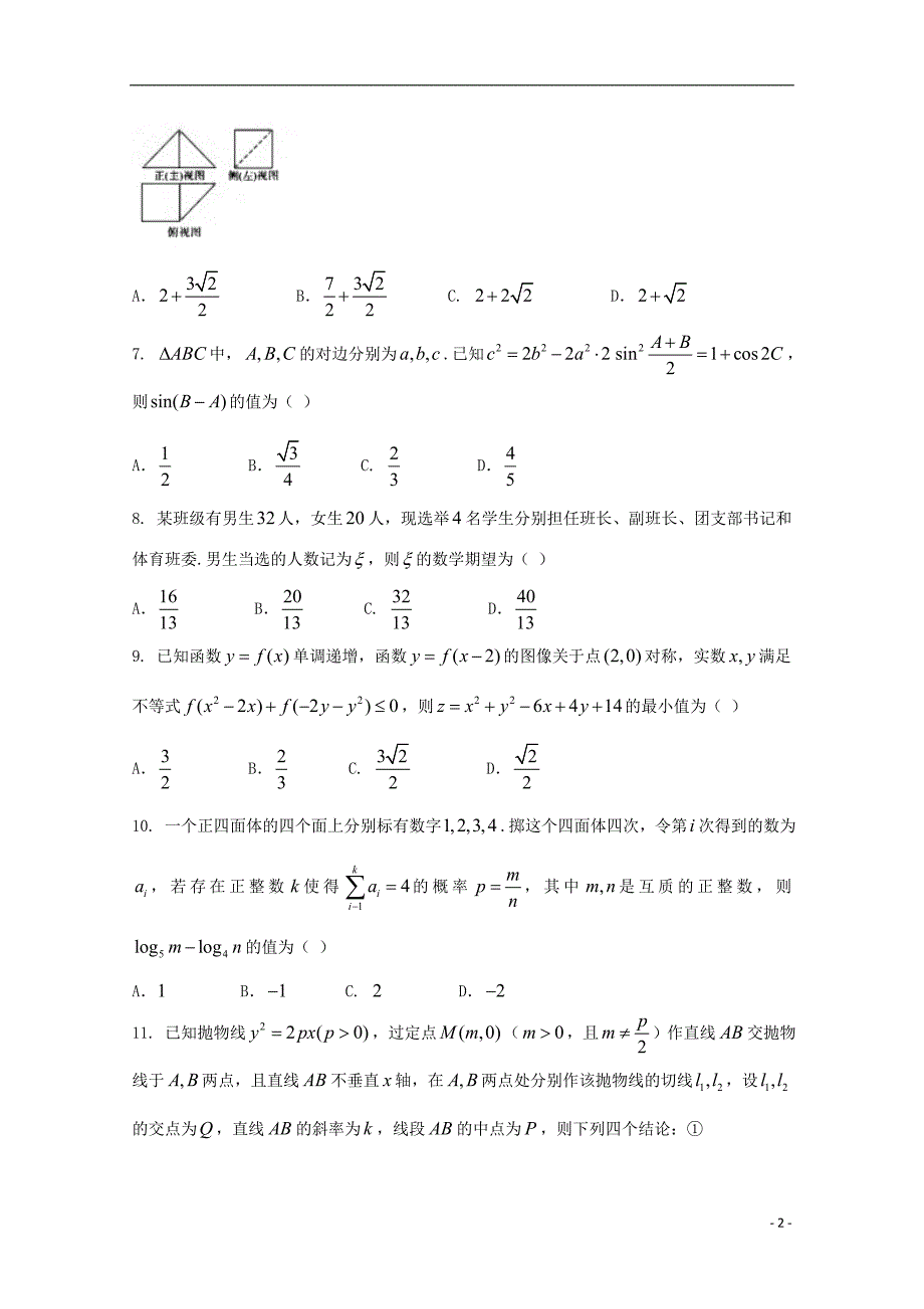 安徽省2018届高考数学冲刺最后1卷试题 理_第2页