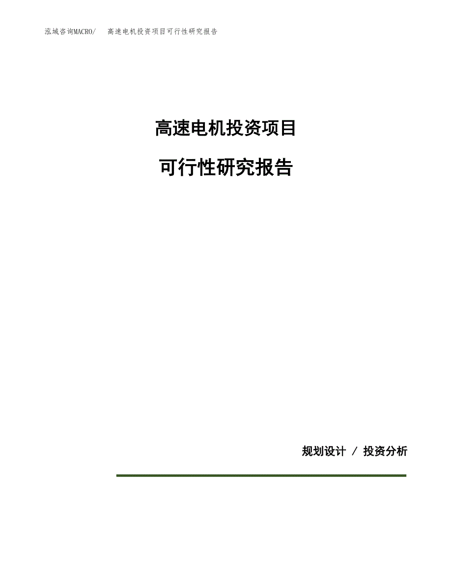 高速电机投资项目可行性研究报告2019.docx_第1页