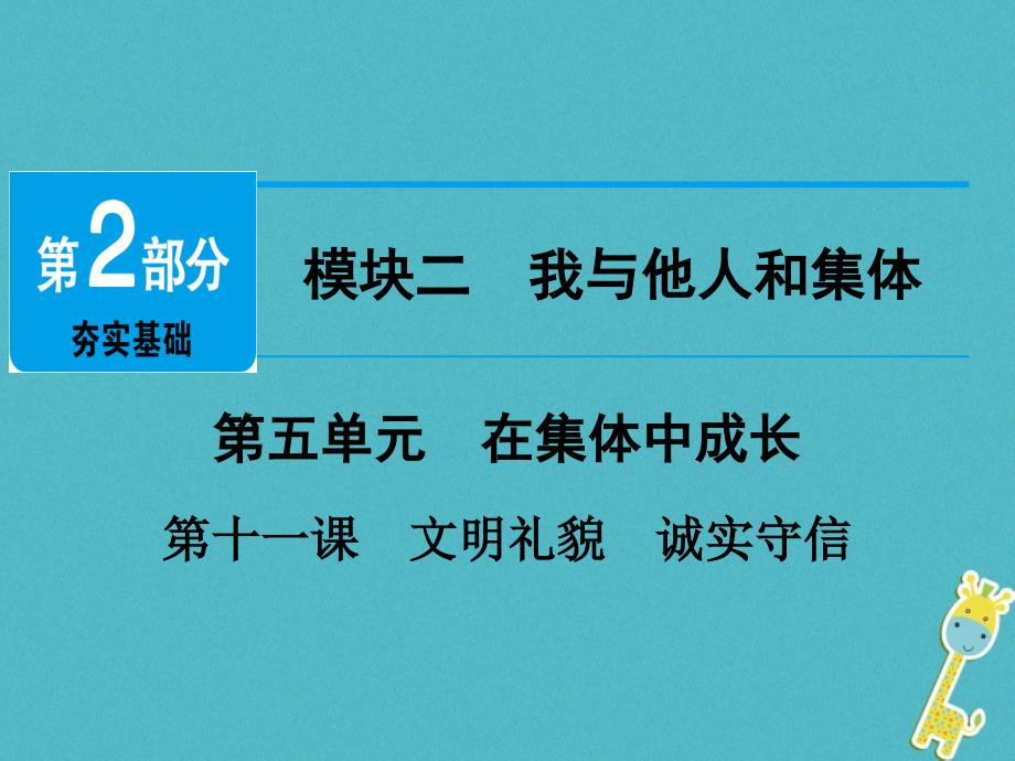 广东省2018年中考政治 第2部分 夯实基础 模块二 我与他人和集体 第五单元 在集体中成长 第11课 文明礼貌 诚实守信精讲课件_第1页