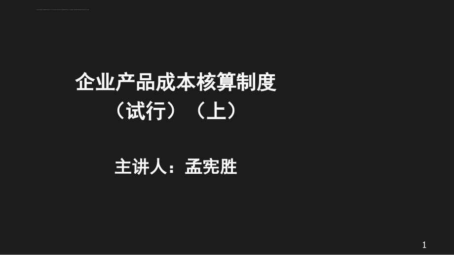 企业产品成本核算制度讲义.ppt_第1页