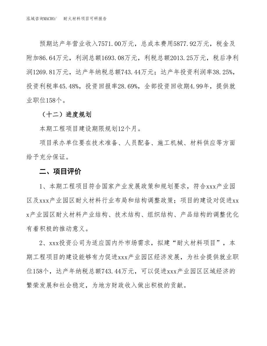 耐火材料项目可研报告（立项申请）_第4页