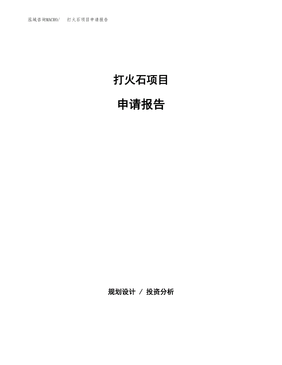 打火石项目申请报告范文（总投资15000万元）.docx_第1页