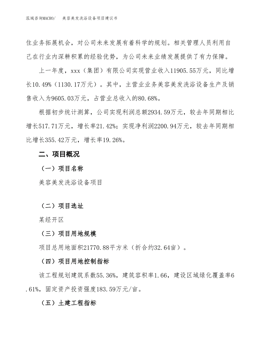 美容美发洗浴设备项目建议书范文模板_第2页