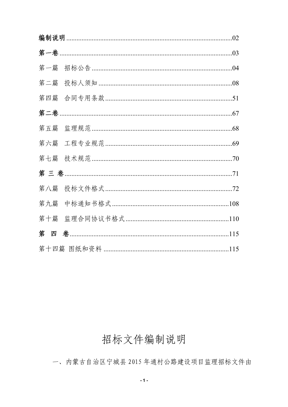 通村公路建设项目施工监理招标文件.doc_第2页