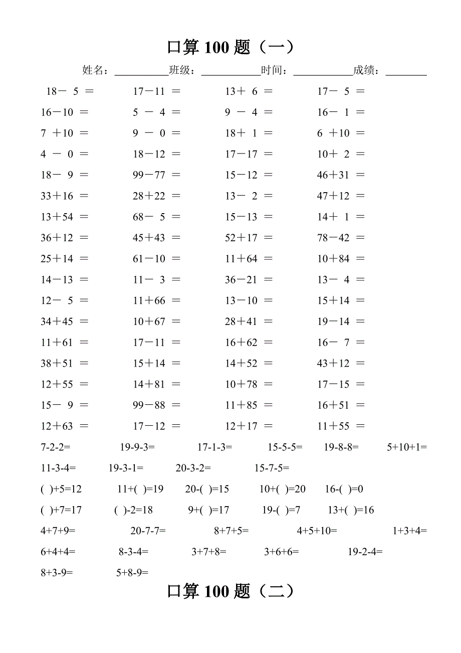 (口算100题)100以内的加减法练习及连加连减训练[1]_第1页