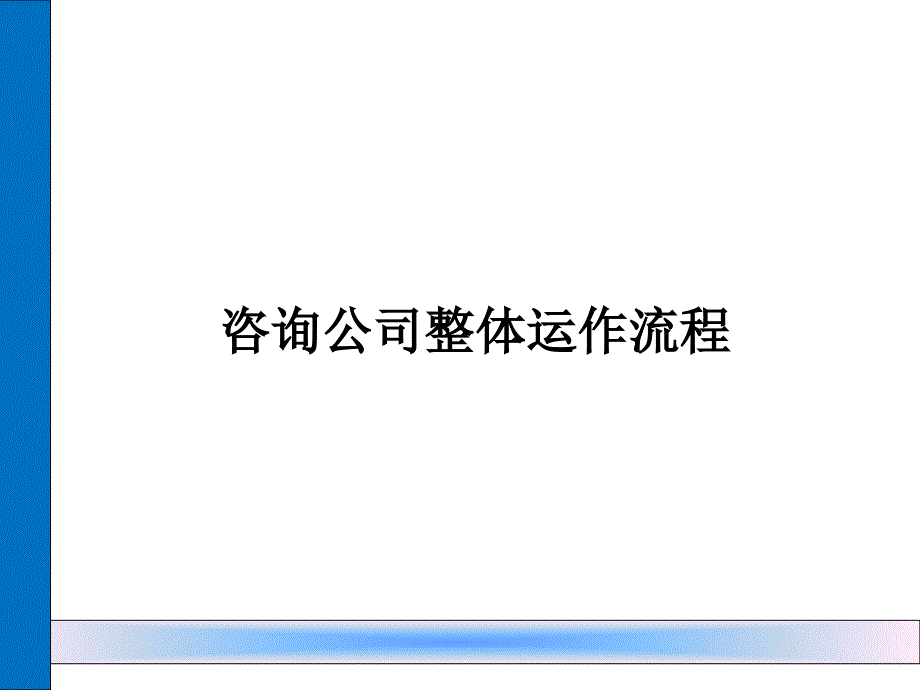 咨询公司整体运作流程概述.ppt_第1页