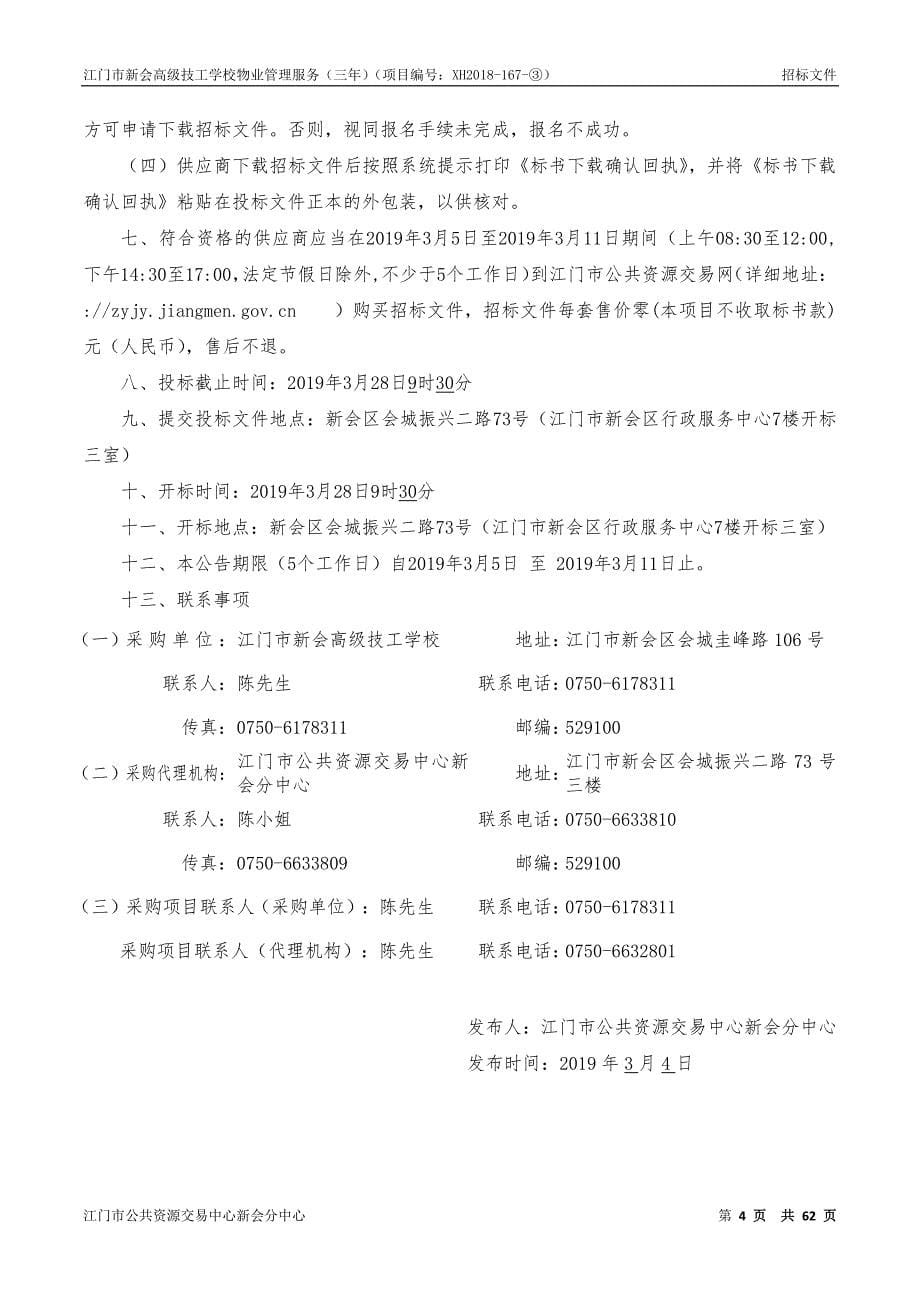 江门市新会高级技工学校物业管理服务招标文件_第5页