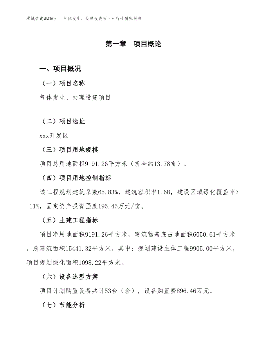 气体发生、处理投资项目可行性研究报告2019.docx_第4页