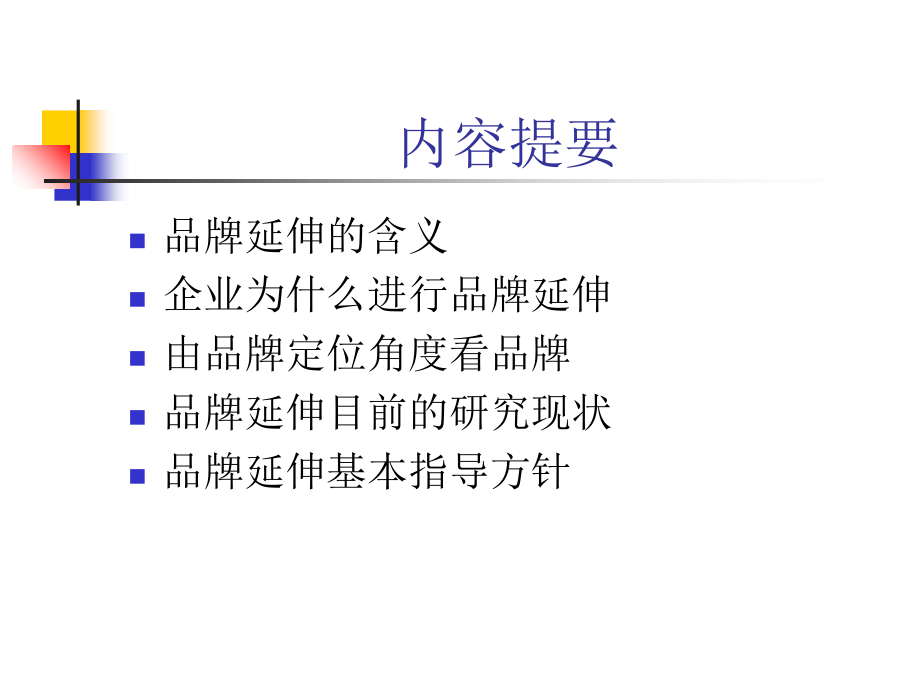 品牌延伸培训课件.ppt_第2页