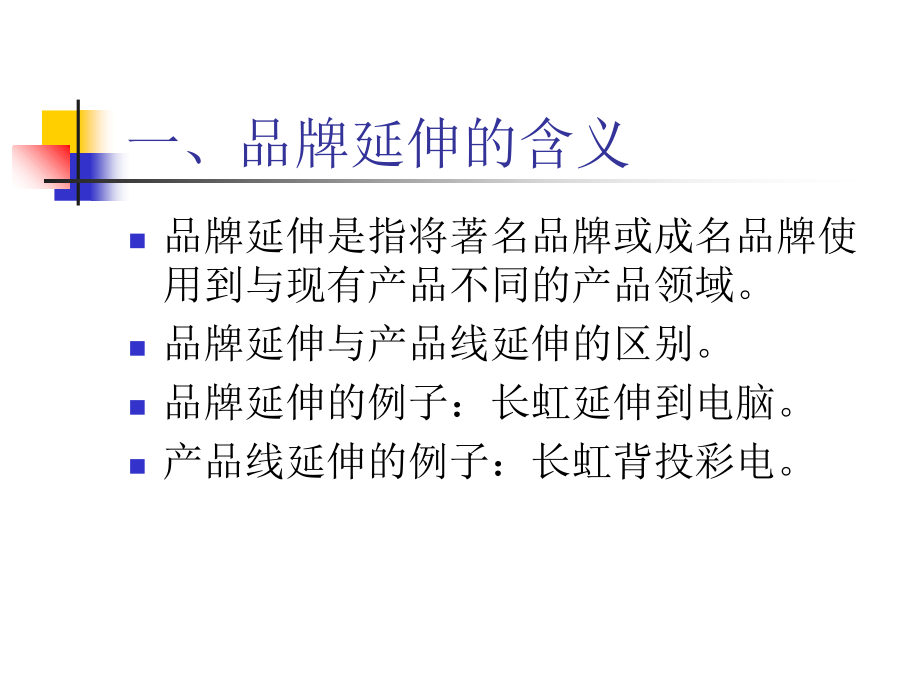 品牌延伸培训课件.ppt_第4页