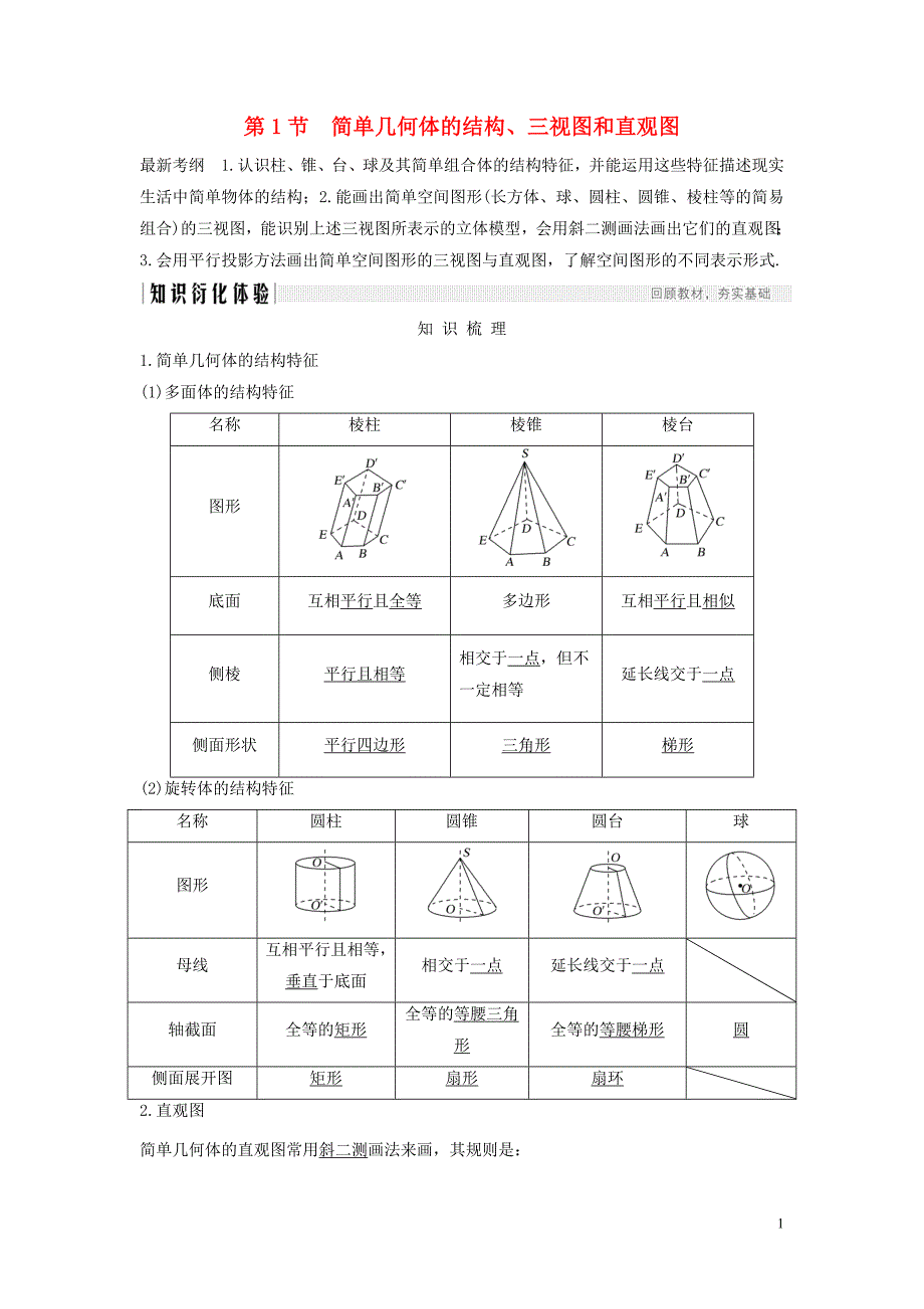 2020版高考数学总复习 第八章 立体几何初步 第1节 简单几何体的结构、三视图和直观图教案 文（含解析）北师大版_第1页
