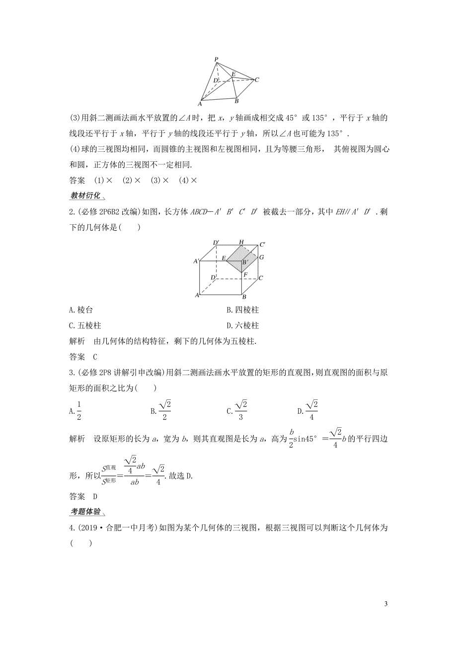 2020版高考数学总复习 第八章 立体几何初步 第1节 简单几何体的结构、三视图和直观图教案 文（含解析）北师大版_第3页