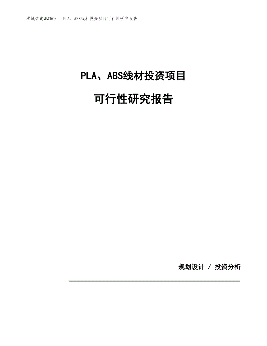 PLA、ABS线材投资项目可行性研究报告2019.docx_第1页