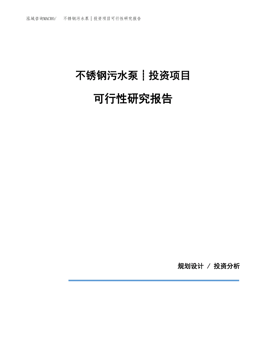 不锈钢污水泵┊投资项目可行性研究报告2019.docx_第1页