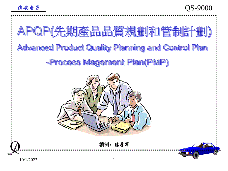 apqp先期产品品质规划和管理计划概述_第1页