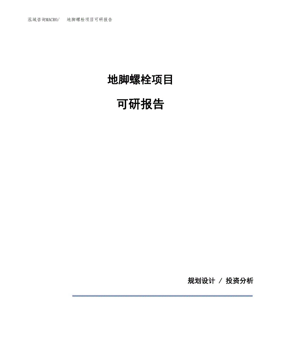 (2019)地脚螺栓项目可研报告模板.docx_第1页