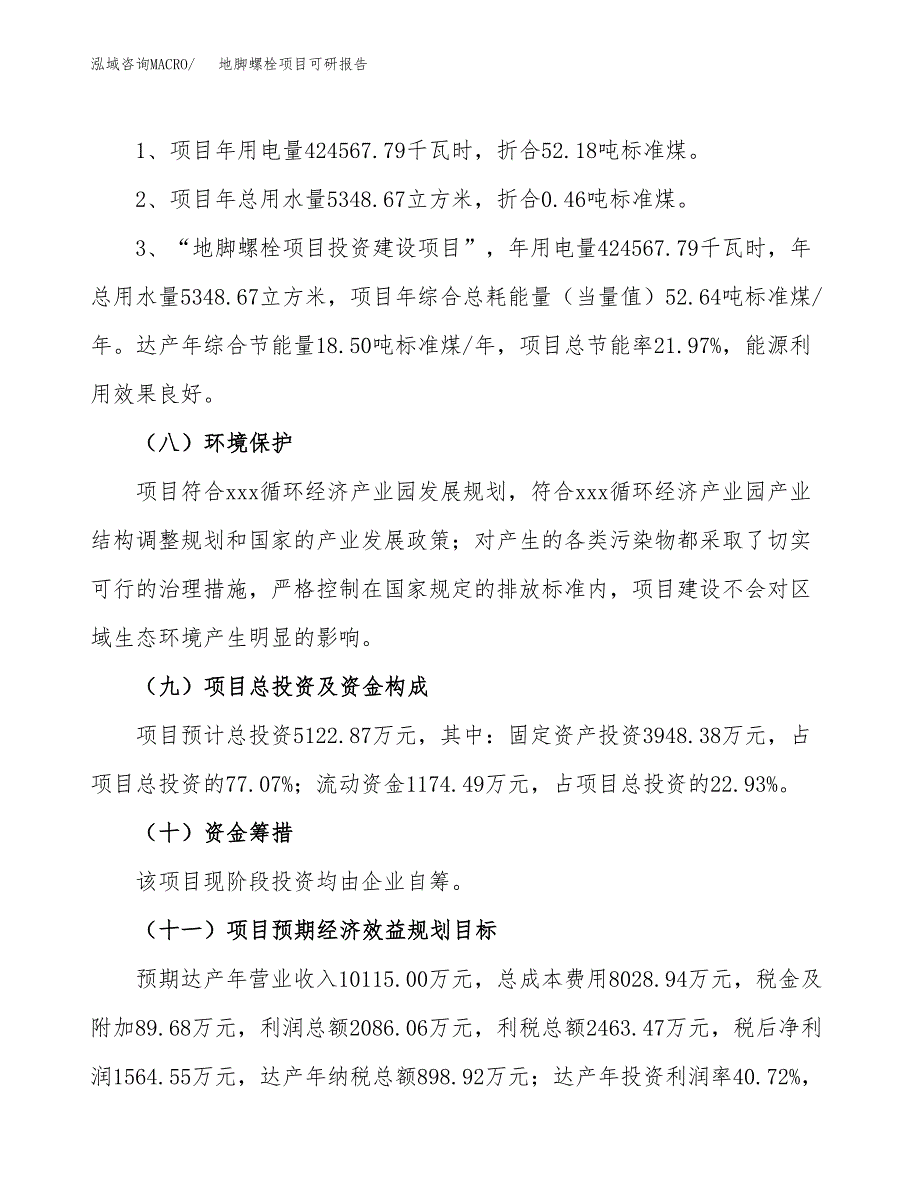 (2019)地脚螺栓项目可研报告模板.docx_第4页