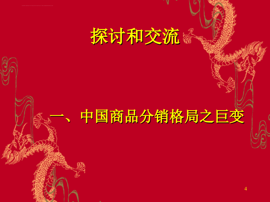 创新21世纪唯一生存不变的法则.ppt_第4页