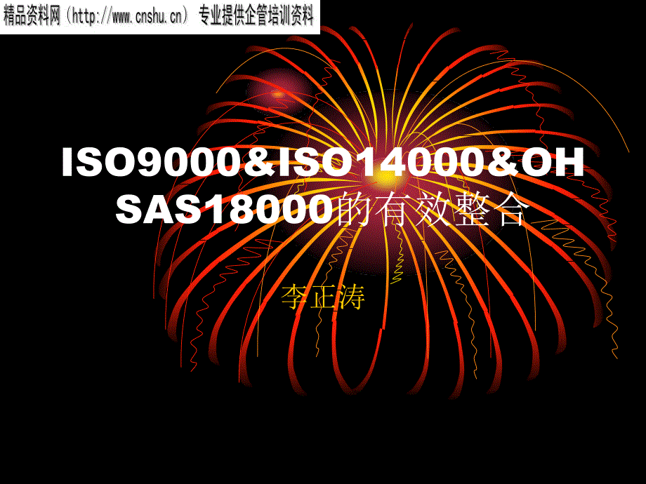 iso9000&iso14000&ohsas18000的有效整合_第1页