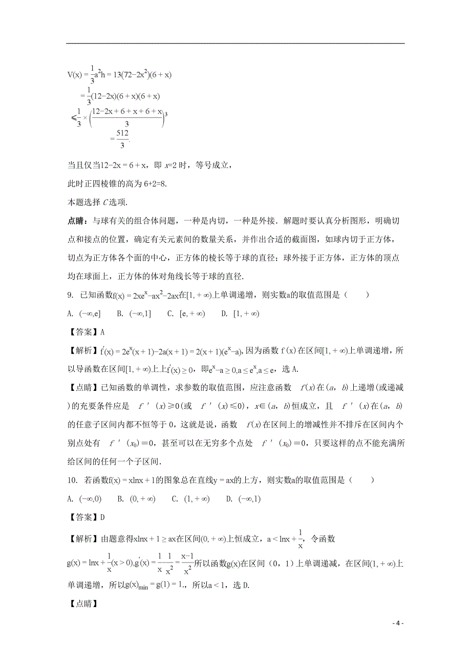 河南省豫西名校2017-2018学年高二数学下学期第一次联考试题 理（含解析）_第4页