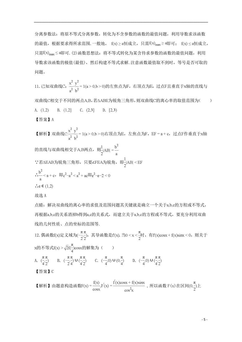 河南省豫西名校2017-2018学年高二数学下学期第一次联考试题 理（含解析）_第5页