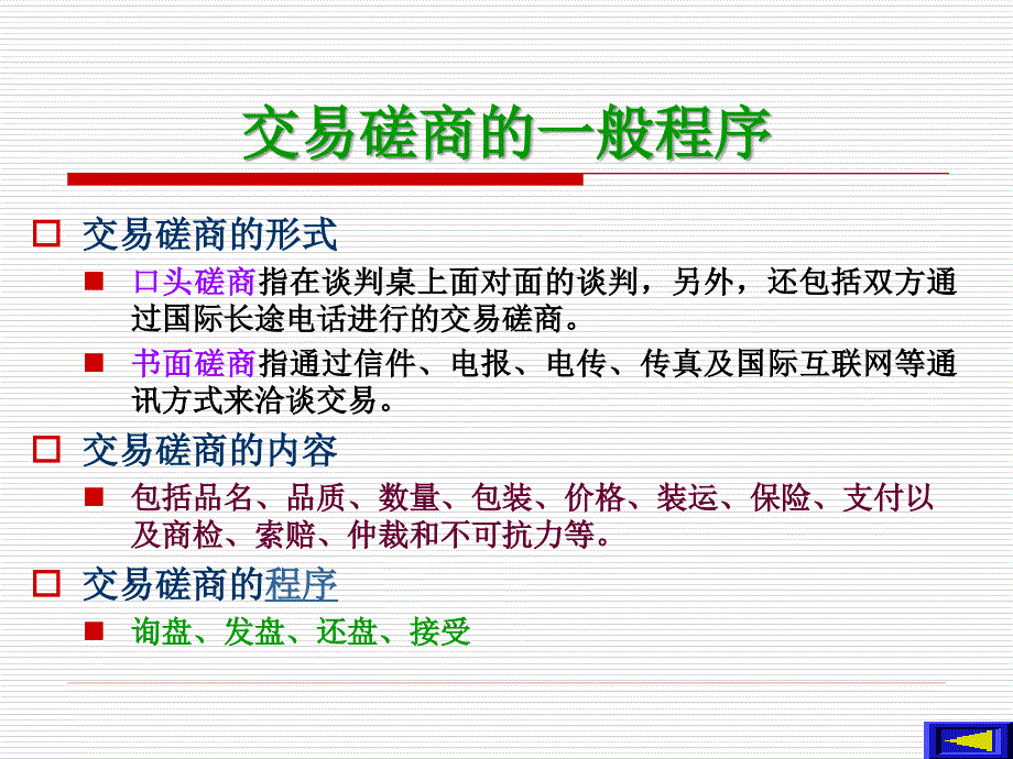 进出口合同的商定与履行培训课件_第3页