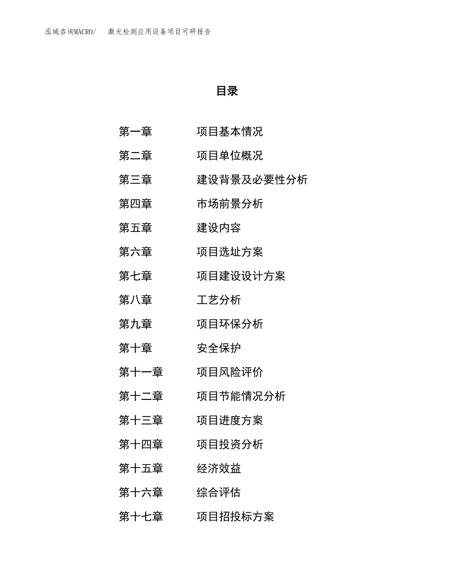 激光检测应用设备项目可研报告（立项申请）_第1页