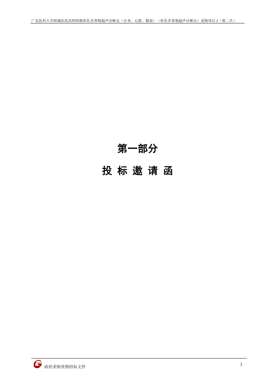 医院高档四维彩色多普勒超声诊断仪招标文件_第4页