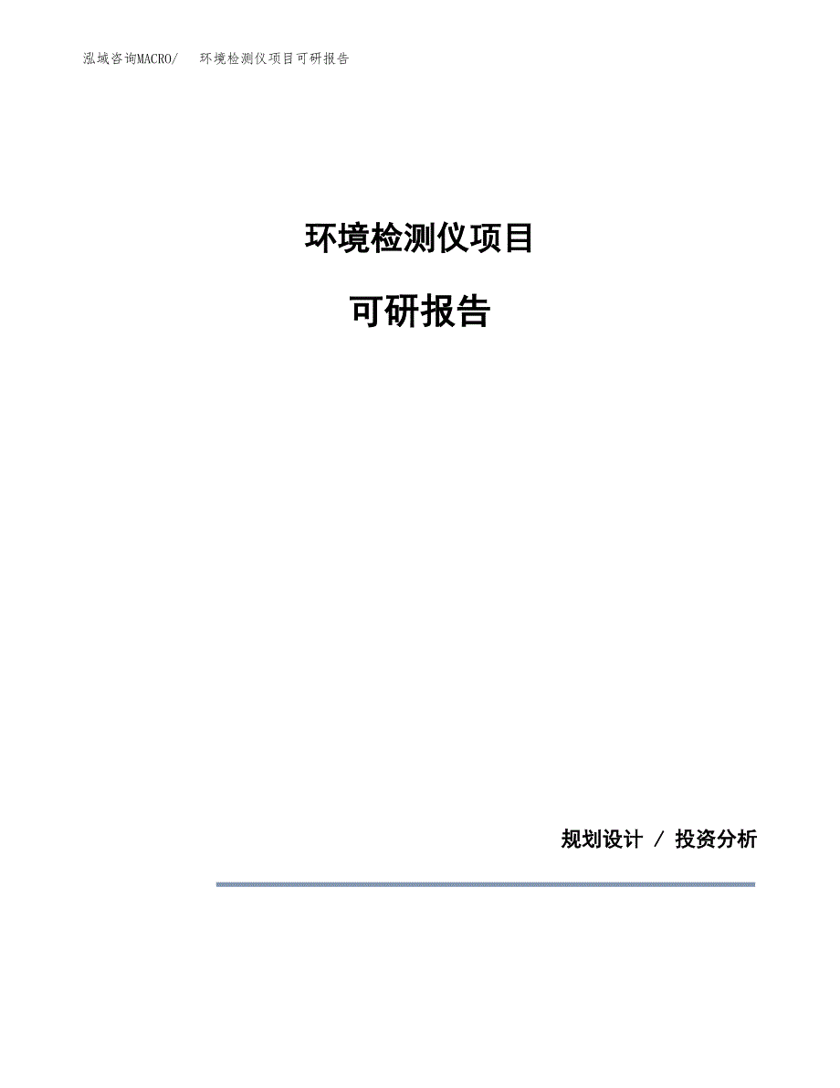 (2019)环境检测仪项目可研报告模板.docx_第1页