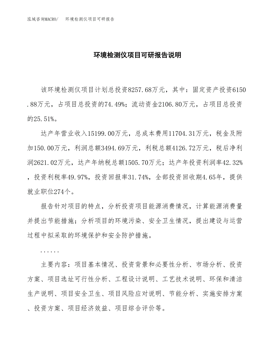 (2019)环境检测仪项目可研报告模板.docx_第2页