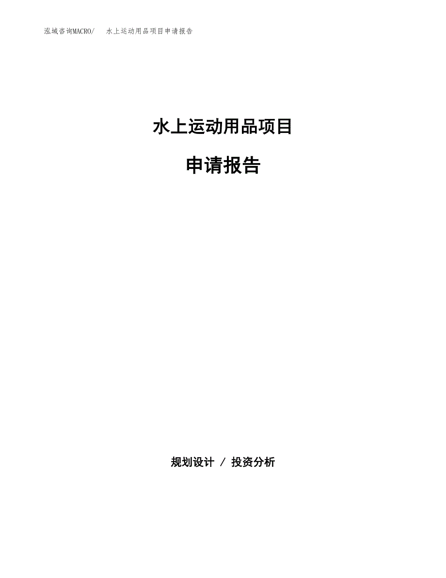 水上运动用品项目申请报告范文（总投资16000万元）.docx_第1页