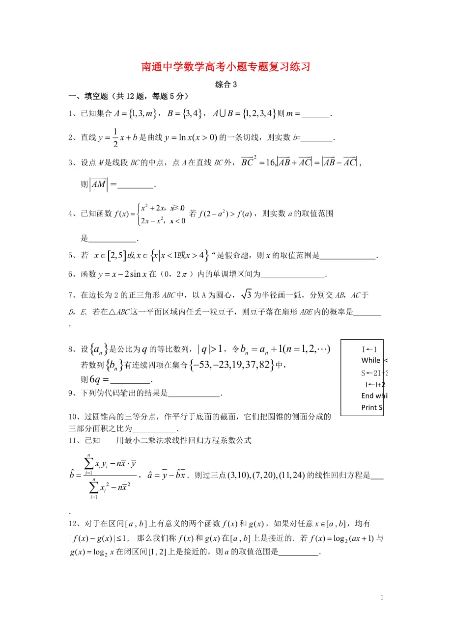 江苏省高考数学复习 小题专题 综合3练习（含解析）_第1页