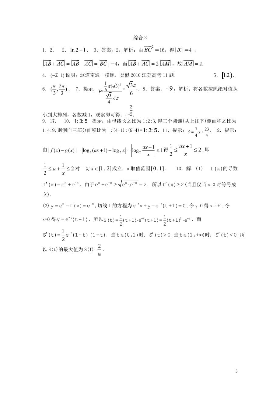 江苏省高考数学复习 小题专题 综合3练习（含解析）_第3页