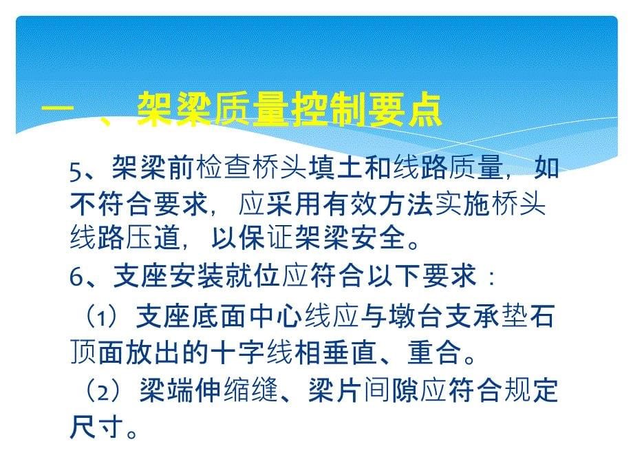 铺架工程质量控制要点_第5页