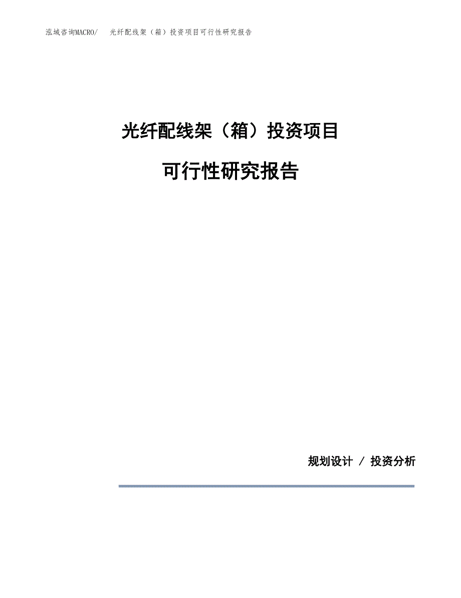 光纤配线架（箱）投资项目可行性研究报告2019.docx_第1页