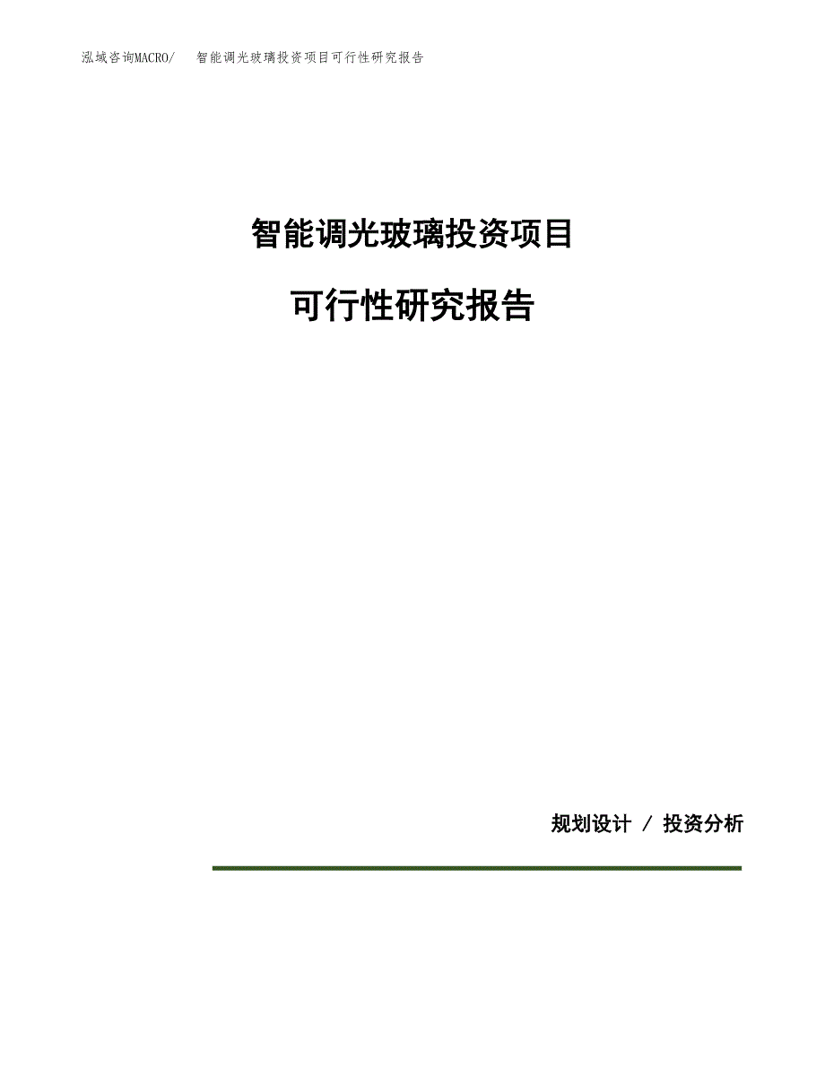 智能调光玻璃投资项目可行性研究报告2019.docx_第1页