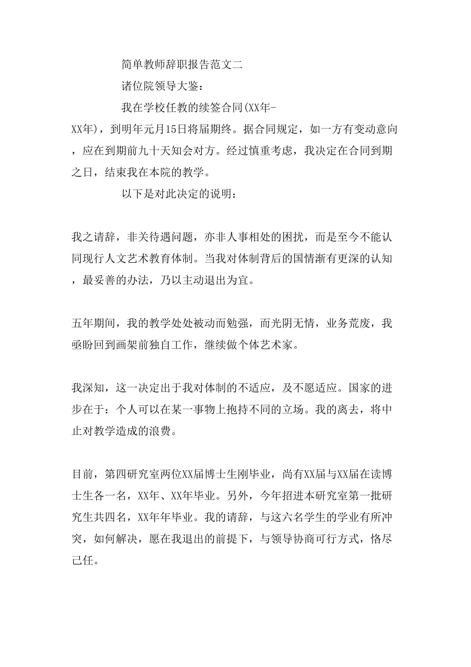 2019年简单教师辞职报告范文_第2页