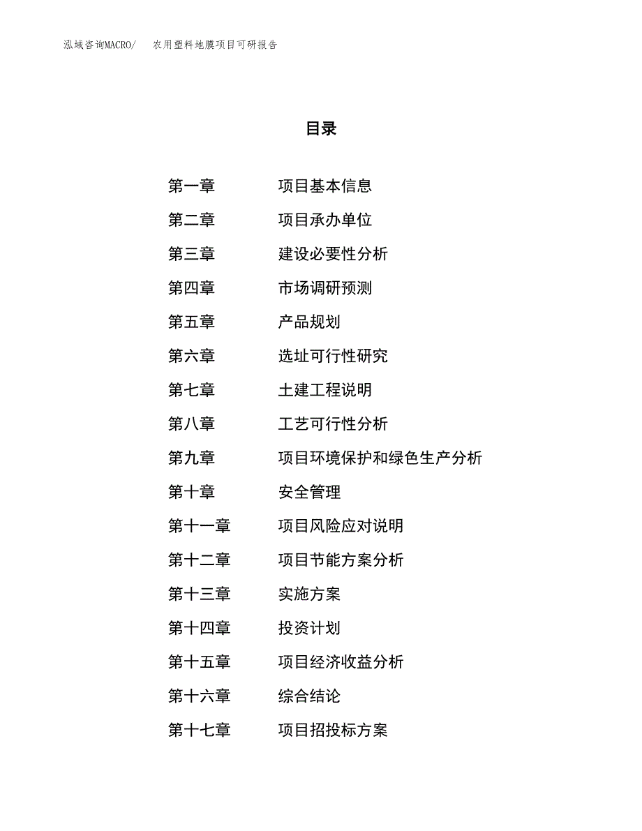 农用塑料地膜项目可研报告（立项申请）_第1页