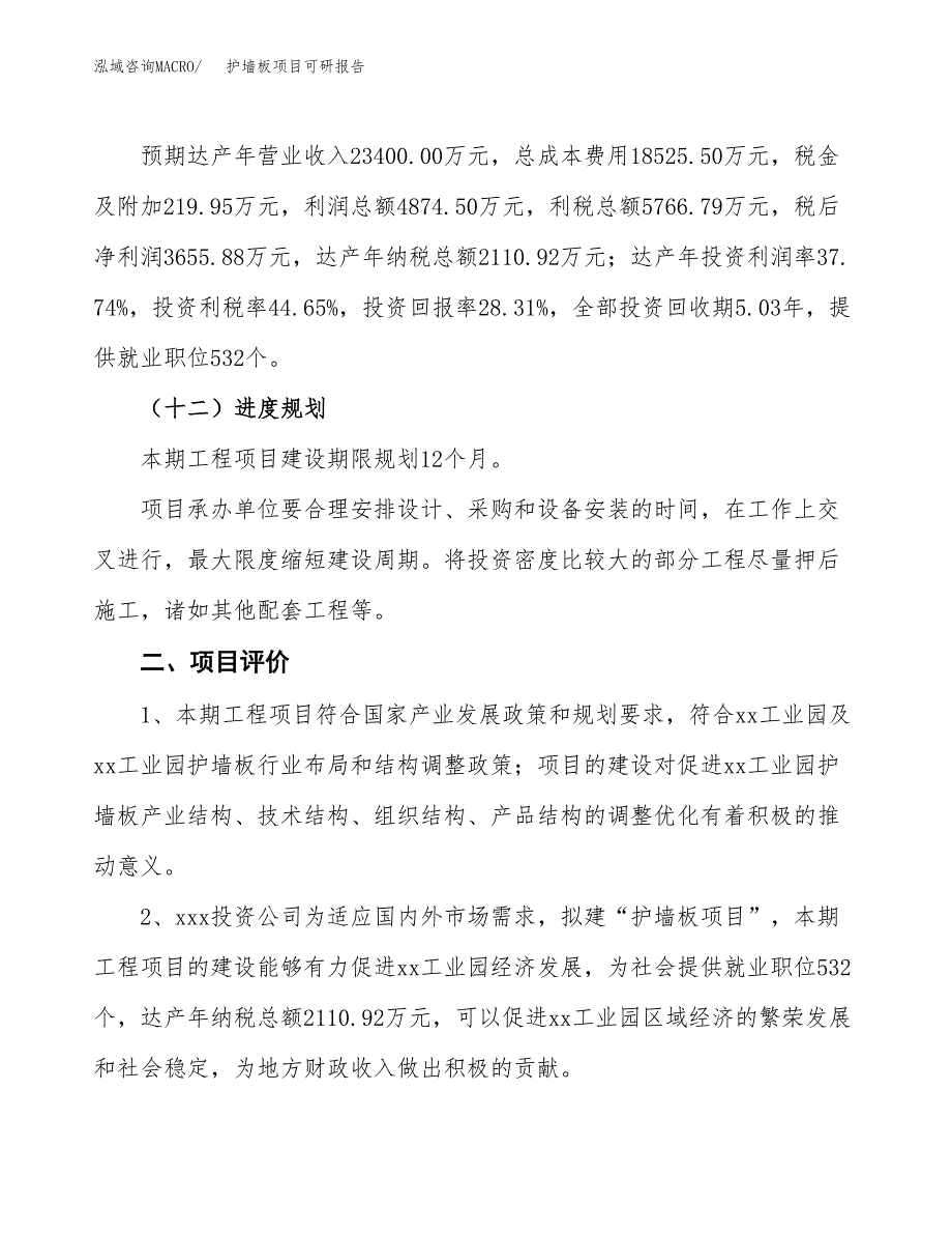 护墙板项目可研报告（立项申请）_第4页