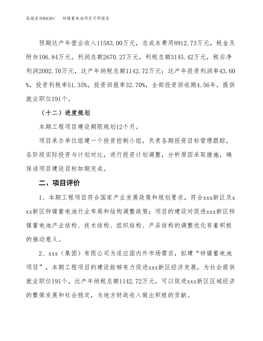 锌镍蓄电池项目可研报告（立项申请）_第4页