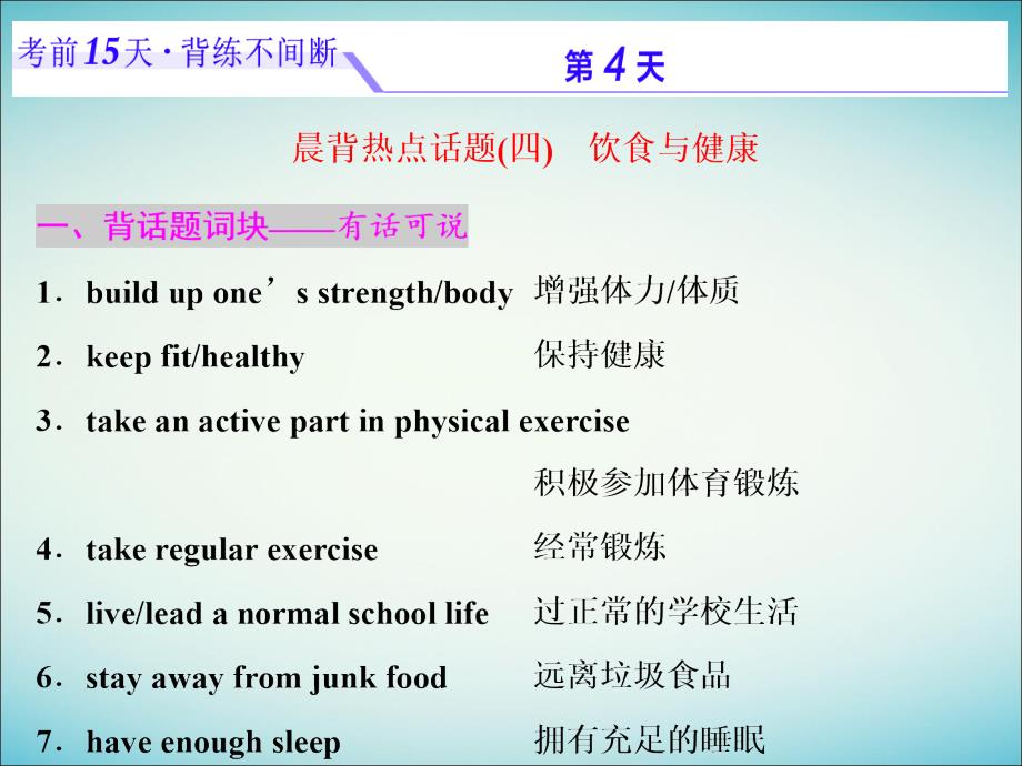 浙江省2019年高考英语二轮复习 考前15天 背练不间断 第四天 饮食与健康课件_第1页