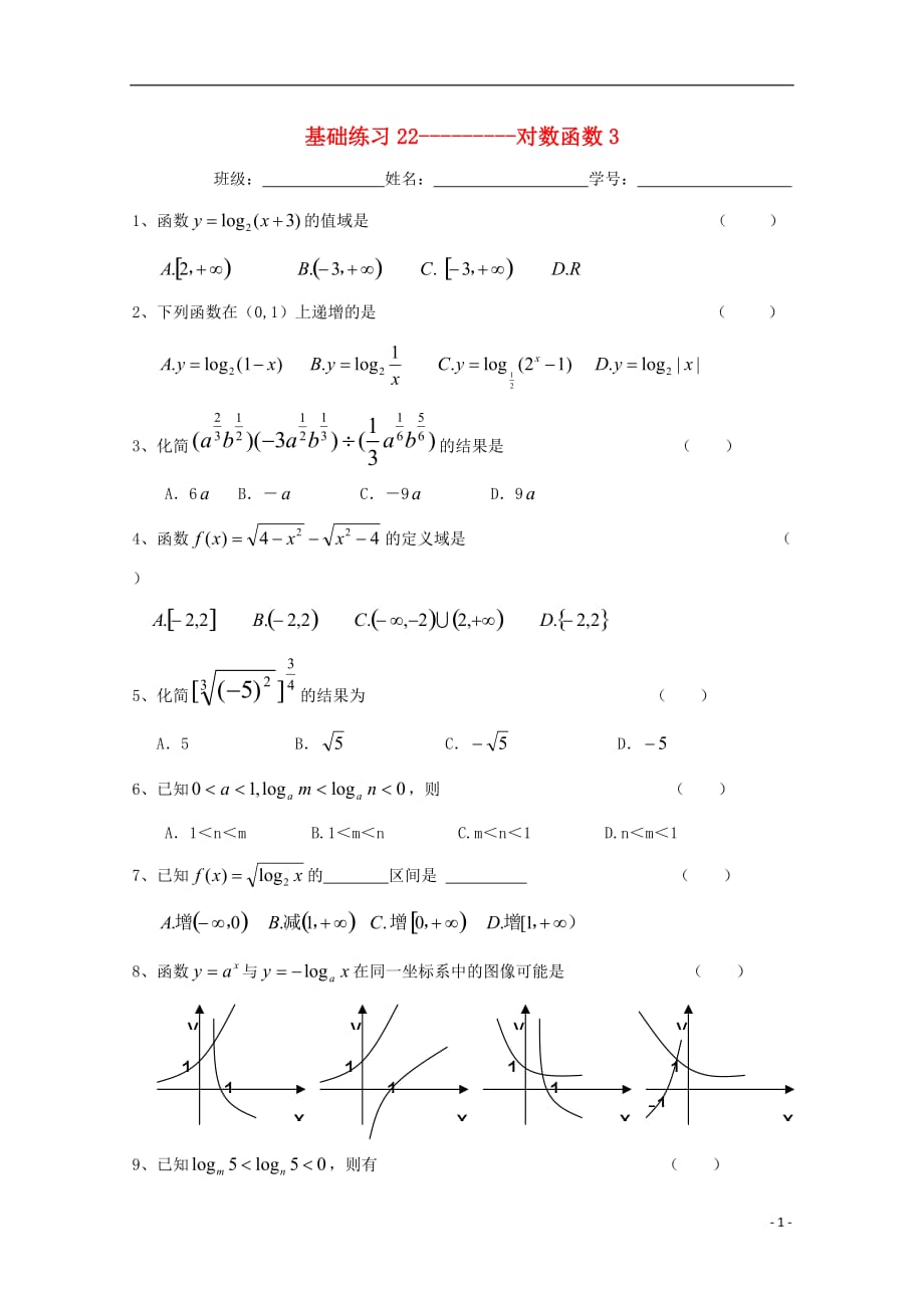 浙江省杭州市2016-2017学年高中数学 基础练习22 对数函数3（无答案）文 新人教a版必修1_第1页